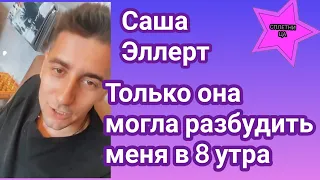 Без Мишиной не скучает: Эллерт показал девушку, которой обязан ранними подъемами