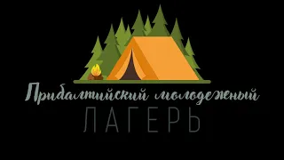 Прибалтийский молодежный летний лагерь 2022