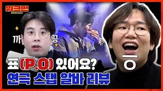 Innocent P.O Woke Up On Stage And Chose Violence?! Jang Sung Kyu Goes BTS For A Play | Workman ep.86