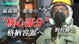 【特集】福島第一原発は？野村修也キャスターが"核心部分"格納容器へ【ウェークアップ】