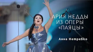Anna NetrebkoАнна Нетребко - Nedda's AriaАрия Недды