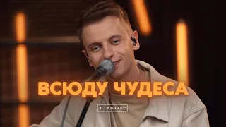 ВСЮДУ ЧУДЕСА – Purim music (live) / Million Little Miracles – Elevation & Maverick City (cover)