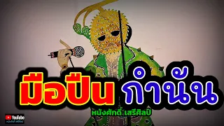 มือปืนกำนัน - หนังศักดิ์ เสรีศิลป์【Cover】【Orijinal ทำนอง】มือปืน พงษ์สิทธิ์ คำภีร์