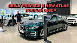 Geely Preface и ATLAS L 2023 из Китая, полный обзор и цена в РФ!