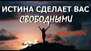 ИСТИНА СДЕЛАЕТ ВАС СВОБОДНЫМИ [ Экхарт Толле, озв. Никошо]