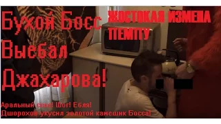 ШОК! ДЖАХАРОВ ОТСОСАЛ БОССУ! ПО ПЬЯНИ БОСС УЕБАЛ ЕЛЬДАРА!