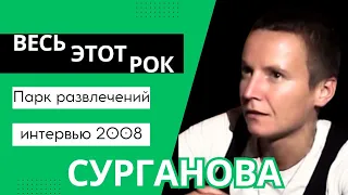 Светлана Сурганова: "Весь этот рок" (28 09 2008)