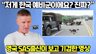 영국SAS출신이 한국 예비군 보고 기겁한 영상