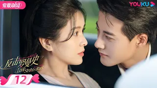 ENGSUB【FULL】反击罗曼史 Love Strikes Back EP12 | 霸总恋上千金💘郭迦南杨雪儿踏上追爱复仇之路 | 都市爱情 | 郭迦南/杨雪儿 | 优酷 YOUKU ROMANCE