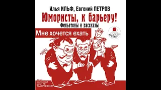 Мне хочется ехать. Илья Ильф, Евгений Петров. Аудиокнига