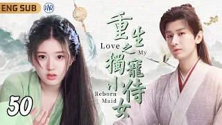 ENGSUB《重生之獨寵小侍女》Love My Reborn Maid ▶ EP50 小靈獸#趙露思 與仙界皇子#成毅 的千年情緣🌸｜天界混戰神女魂飛魄散🫧轉世鳳凰之子の靈寵🎋#神隱 #王安宇