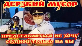 🔥Дерзкий мусор- Представляться не хочу, сомной только на вы!