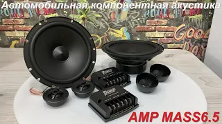 Автомобильная компонентная акустика AMP MASS6.5