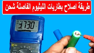 اصلاح بطاريات الليثيوم ايون الفاصله شحن وفي دقائق