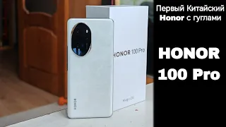 Обзор Honor 100 Pro - Первый с гугл сервисами