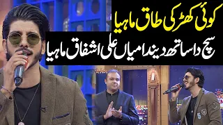 Mohsin Abbas Haider's Heart Touching Mahiya For Mian Ali Ashfaq | Public Demand