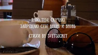 ❤️Я по тебе скучаю Запрещаю себе вновь и вновь‼️/Признание в любви/Стихи by SvetSecret