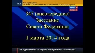 347 внеочередное Заседание Совета Федерации 1 марта 2014 года