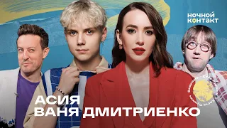 Ваня Дмитриенко и Асия в шоу "Ночной контакт"
