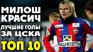 Милош Красич | Лучшие голы за ЦСКА | ТОП 10 ● Milos Krasic | best goals for CSKA   ▶ iLoveCSKAvideo