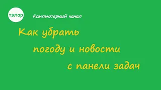 Как убрать погоду и новости с панели задач в Windows 10