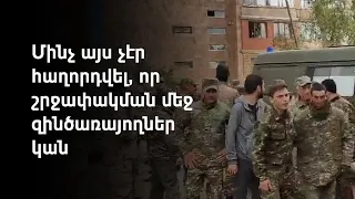 Երկու հայ զինծառայող դուրս է բերվել ադրբեջանական շրջափակումից