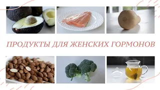 ПРОДУКТЫ ДЛЯ ЖЕНСКИХ ГОРМОНОВ | Топ 10