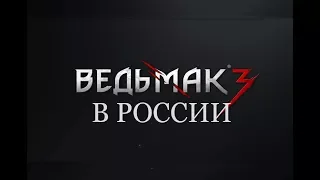 Ведьмак в России