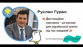 Щодо дистанційного навчання учнів під час карантину: Руслан ГУРАК | онлайн-EdCamp-2020