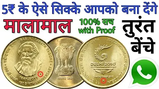 Sell 5 Rupees Commemorative Coins in High Price to Direct Buyer || 5 Rs Rare Coin with Value