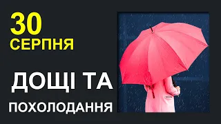 ПОГОДА НА ЗАВТРА: 30 СЕРПНЯ 2023 | Точна погода на день в Україні