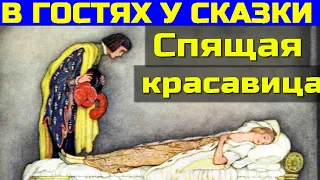 СКАЗКИ ДЛЯ ДЕТЕЙ: Спящая красавица - Сказка с картинками.