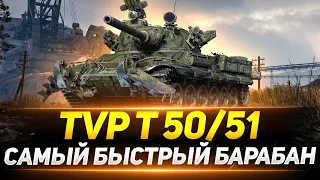 TVP T50/51 - САМЫЙ БЫСТРЫЙ БАРАБАН НА ДИКОМ ЗАПАДЕ!