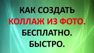 КАК СОЗДАТЬ КОЛЛАЖ ИЗ ФОТО. БЕСПЛАТНО. БЫСТРО.