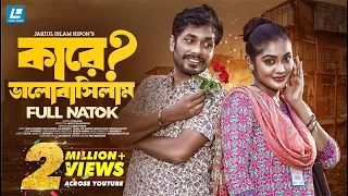 Kare Valobashilam | কারে ভালোবাসিলাম | Jamil Hossain | Emu Sikder | New Natok 2023