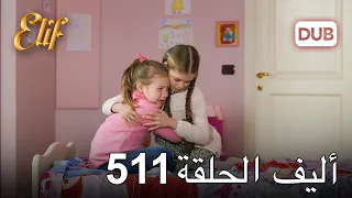 أليف الحلقة 511 | دوبلاج عربي