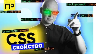 CSS свойствах необходимые начинающему / CSS уроки