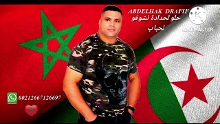 Abdelhak Drafif 💯💯💥🇲🇦♥️🇩🇿 💥( حلو لحدادة نشوفو لحباب ) 💫🇲🇦🇩🇿♥️ 2022