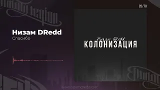 Низам DRedd - Спасибо (Official audio)