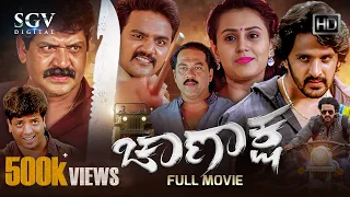 Chanaksha | Kannada HD Movie | Dharma Keerthiraj | Archana Rao | Vinod Alva | Shobhraj