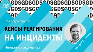 Дмитрий Правиков |Точки над iT|Как происходит подготовка будущих ИБ специалистов