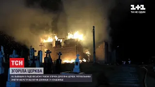 У Львівській області до цурки згоріла дерев`яна церква