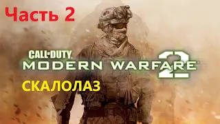 Call of Duty  Modern Warfare 2 Remastered Часть 2 (Скалолаз)