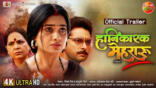 Hanikarak Mehraru - हानिकारक मेहरारू || Vikrant Singh, Ritu Singh || New Bhojpuri Trailer 2024