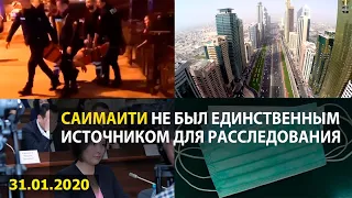 Саимаити не был единственным источником для расследования. Новости за 31 января