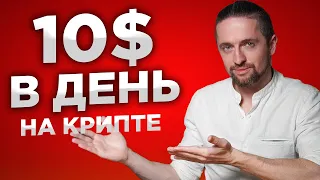 Криптовалюта для начинающих: 10$ в день без опыта [инструкция]