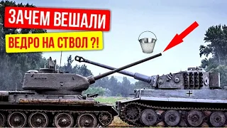 Зачем  на ствол танка вешали ведро во время отечественной войны