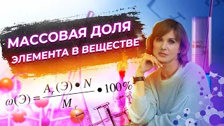 Массовая доля элемента в веществе. Задания 18, 19  | Химия ОГЭ | NEON School