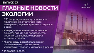 Новости экологии: новые технологические показатели НДТ, нормативы утилизации товаров и упаковки и др