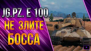 Jg.Pz. E 100 Не злите босса #Shorts